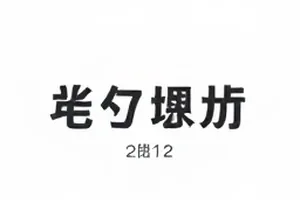 雾港回声第三集码头场景截图，夜色下的旧班次表