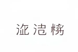 环形剧场中的圆形舞台与空座椅